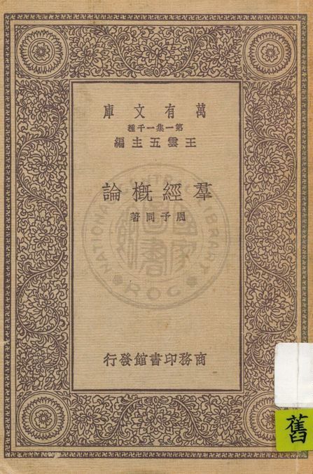 《群經概論》 作者:周予同著 1931年  PDF下载-简册