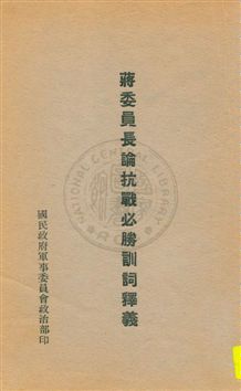 《蔣委員長論抗戰必勝訓詞釋義》 作者: 1939年  PDF下载-简册