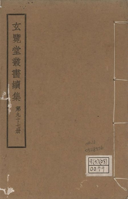 玄覽堂叢書. 續集 v.97 no.11 1947年 作者:(明)愼懋賞撰 PDF下载-简册 公版电子书下载 无版权电子书 绝版书 公版书籍 高清古籍古书下载 地方志 县志 家谱PDF下载