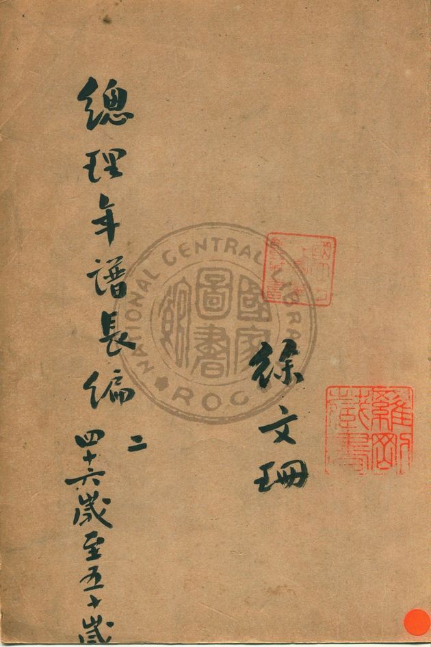 《總理年譜長編稿鈔本 v.2》 作者:中國國民黨中央黨史史料編委會編 1944年  PDF下载-简册