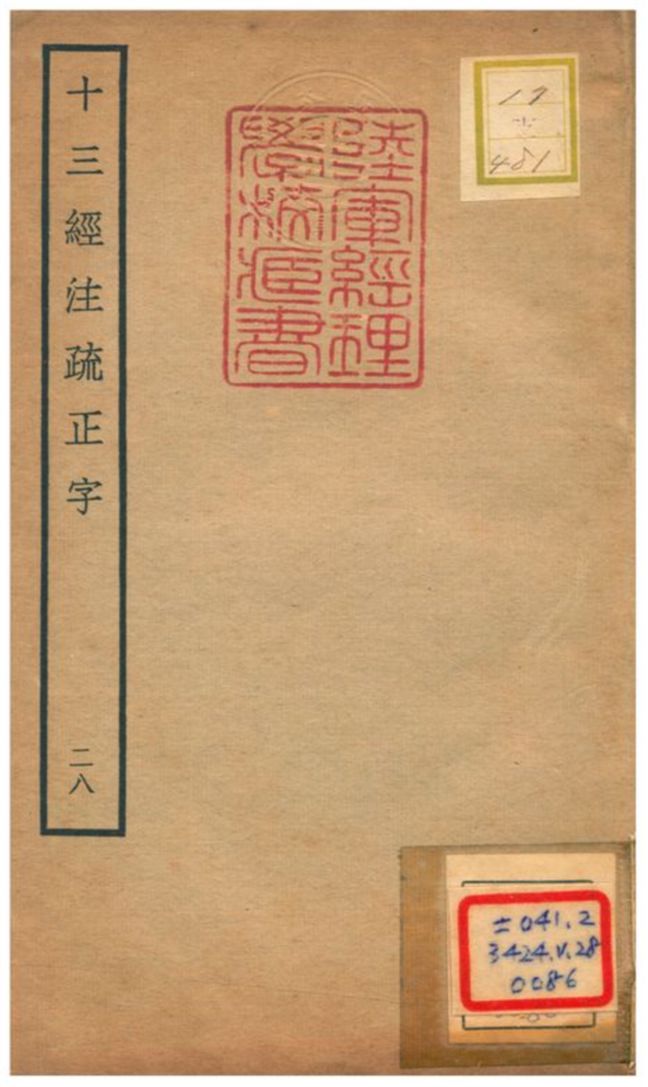 十三經注疏正字 v.26卷六十二~六十三 不詳年 作者:沈廷芳撰 PDF下载-简册 公版电子书下载 无版权电子书 绝版书 公版书籍 高清古籍古书下载 地方志 县志 家谱PDF下载