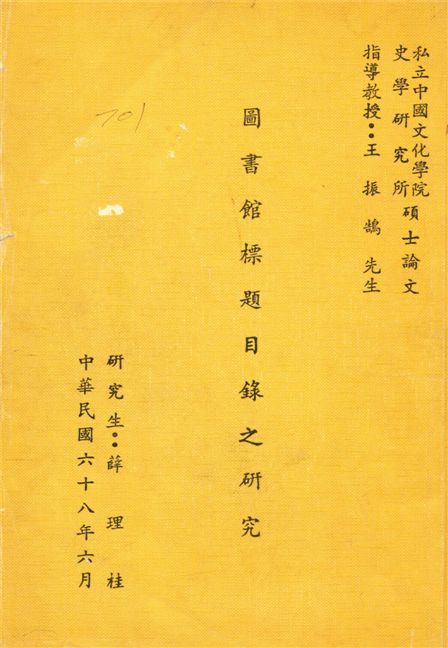 圖書館標題目錄之研究 1979年 作者:薛理桂撰 PDF下载-简册 公版电子书下载 无版权电子书 绝版书 公版书籍 高清古籍古书下载 地方志 县志 家谱PDF下载
