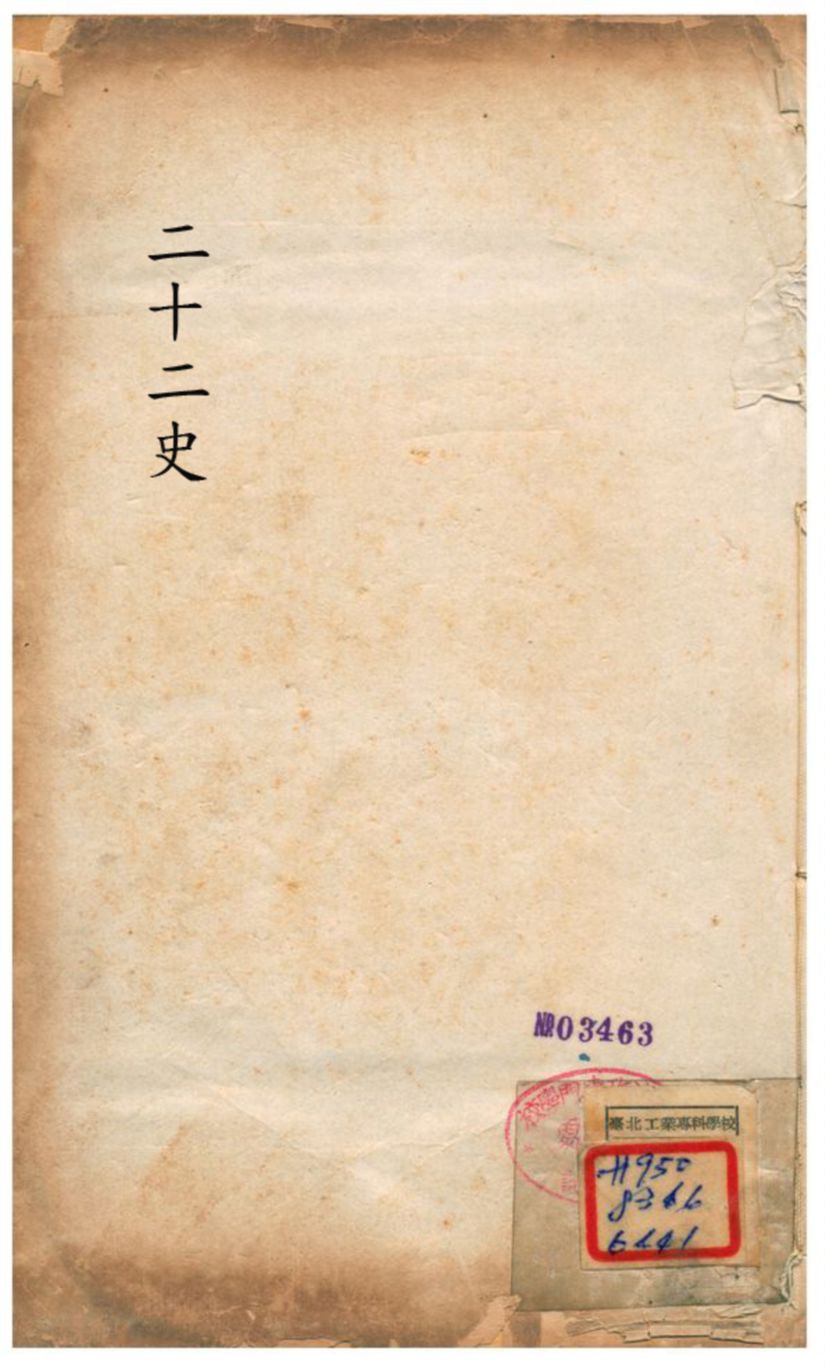 廿二史攷異 不詳年 作者:錢大昕學 PDF下载-简册 公版电子书下载 无版权电子书 绝版书 公版书籍 高清古籍古书下载 地方志 县志 家谱PDF下载
