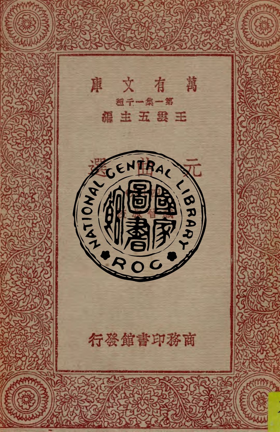 《元曲選 v.46》 作者:臧晉叔校 1949年  PDF下载-汉笺