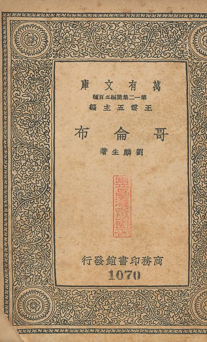 哥倫布 v.1070 1939年 作者:劉麟生撰 PDF下载-简册 公版电子书下载 无版权电子书 绝版书 公版书籍 高清古籍古书下载 地方志 县志 家谱PDF下载