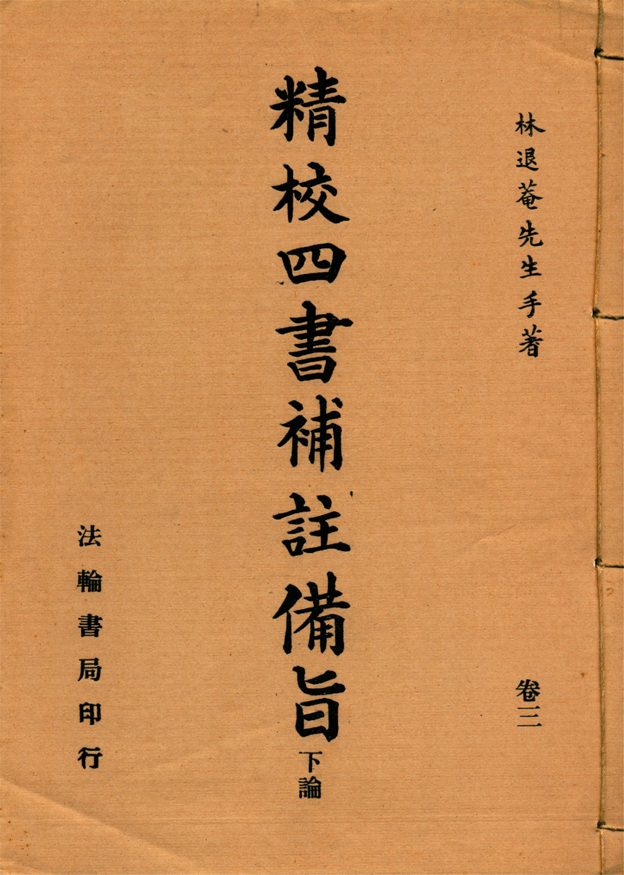 新訂四書補註備旨 v.3  192-?年 作者：(明)鄧林撰 (清)祁文友重校 (清)鄧煜編次 (清)杜定基增訂-简册 公版电子书下载 无版权电子书 绝版书 公版书籍 高清古籍古书下载 地方志 县志 家谱PDF下载