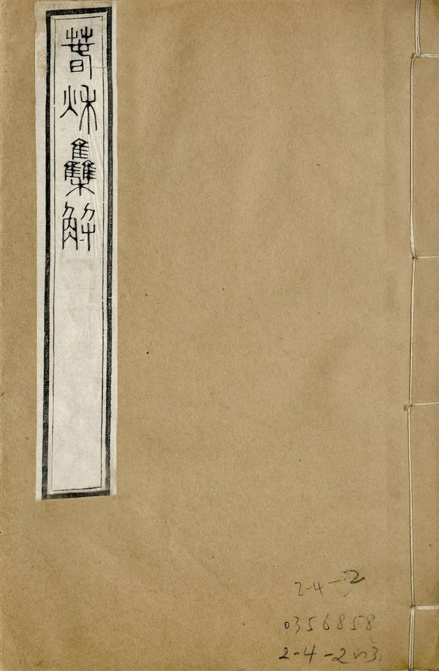 《補鐫經苑 v.17 no.1》 作者:(宋)蘇轍撰 1922年  PDF下载-汉笺