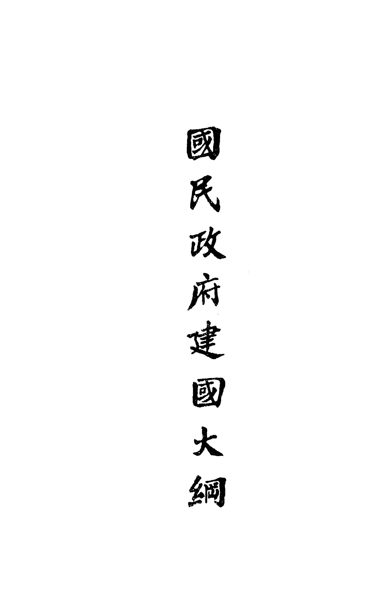 國民政府建國大綱 1925年 作者: PDF下载-简册 公版电子书下载 无版权电子书 绝版书 公版书籍 高清古籍古书下载 地方志 县志 家谱PDF下载