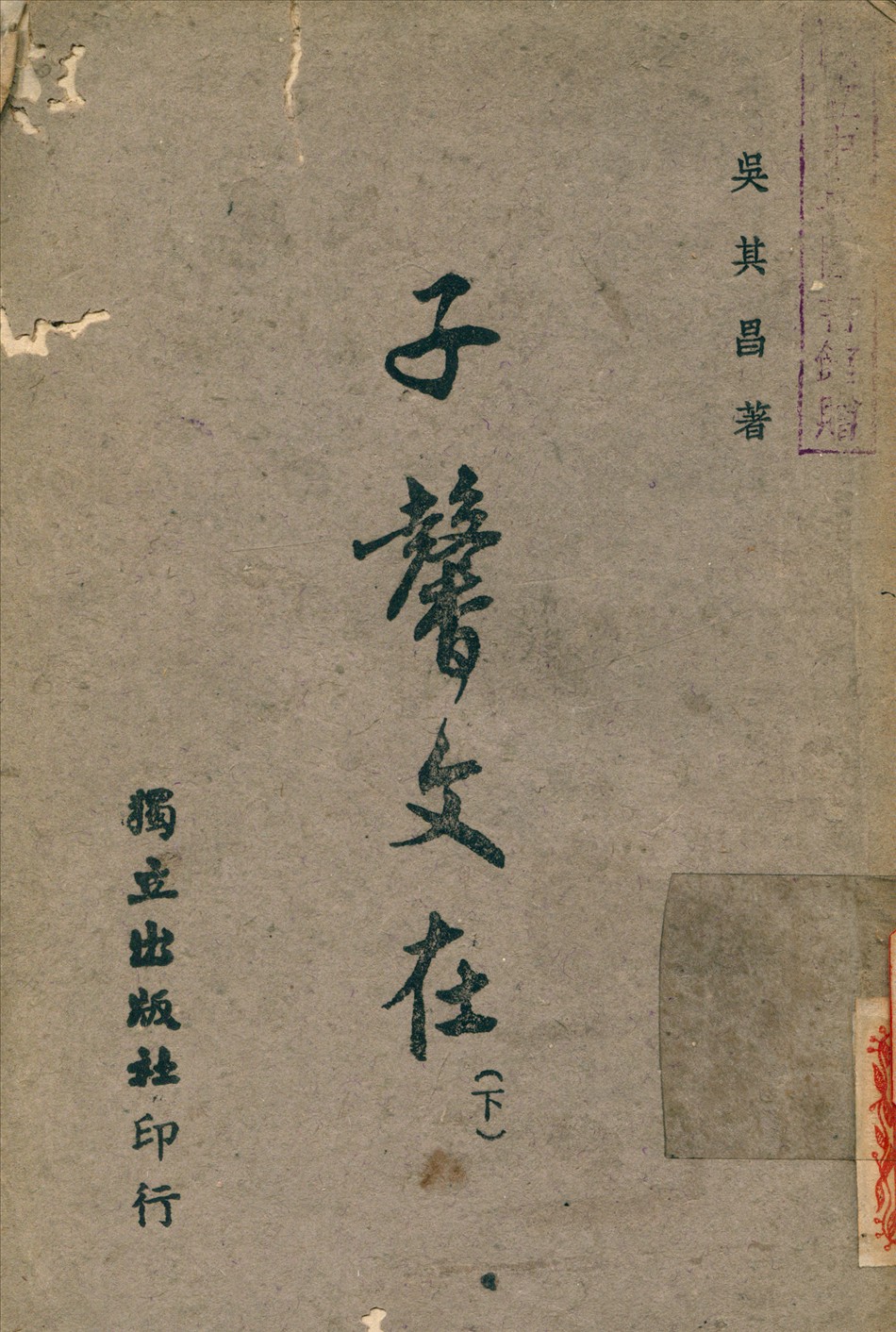 子馨文在 v.2 1945年 作者:吳其昌 撰 PDF下载-简册 公版电子书下载 无版权电子书 绝版书 公版书籍 高清古籍古书下载 地方志 县志 家谱PDF下载