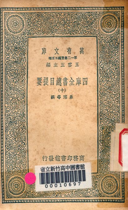 四庫全書總目提要 v.3013-10 1939年 作者:永瑢等撰 PDF下载-简册 公版电子书下载 无版权电子书 绝版书 公版书籍 高清古籍古书下载 地方志 县志 家谱PDF下载