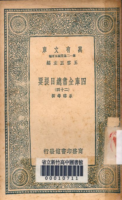 四庫全書總目提要 v.3013-24 1939年 作者:永瑢等撰 PDF下载-简册 公版电子书下载 无版权电子书 绝版书 公版书籍 高清古籍古书下载 地方志 县志 家谱PDF下载