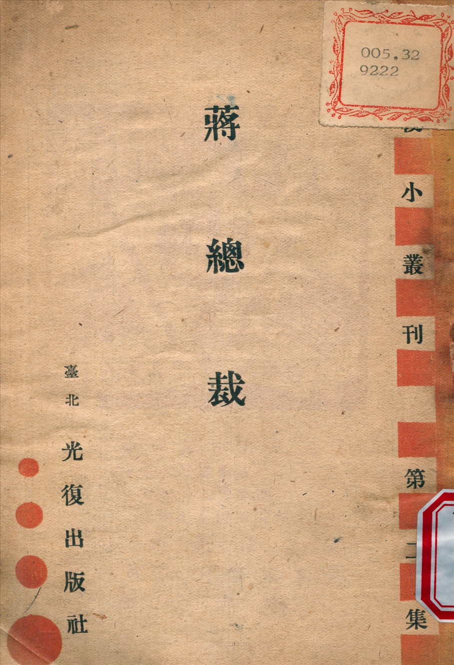 《蔣總裁》 作者:復出版社 印行 1945年  PDF下载-简册