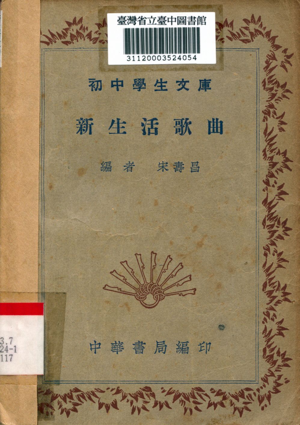 新生活歌曲 1936年 作者:宋壽昌編 PDF下载-简册 公版电子书下载 无版权电子书 绝版书 公版书籍 高清古籍古书下载 地方志 县志 家谱PDF下载