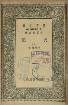 史記 九 1939年 作者:司馬遷著 PDF下载-简册 公版电子书下载 无版权电子书 绝版书 公版书籍 高清古籍古书下载 地方志 县志 家谱PDF下载