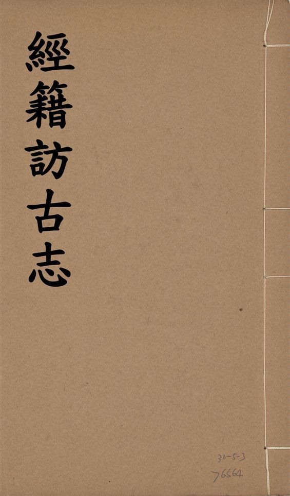 《經籍訪古志 六卷, 補遺一卷 v.5》 作者:澁江全善, 森立之撰 1929年  PDF下载-简册
