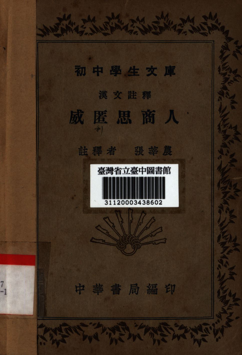 威匿思商人 1936年 作者:張華農編; PDF下载-简册 公版电子书下载 无版权电子书 绝版书 公版书籍 高清古籍古书下载 地方志 县志 家谱PDF下载