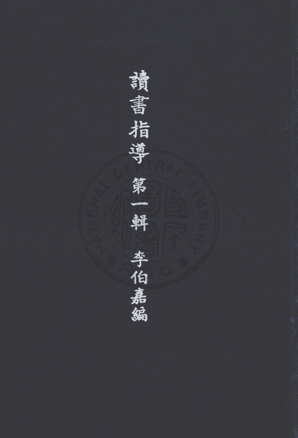 《讀書指導 v.1》 作者:李伯嘉編輯 1947年  PDF下载-汉笺