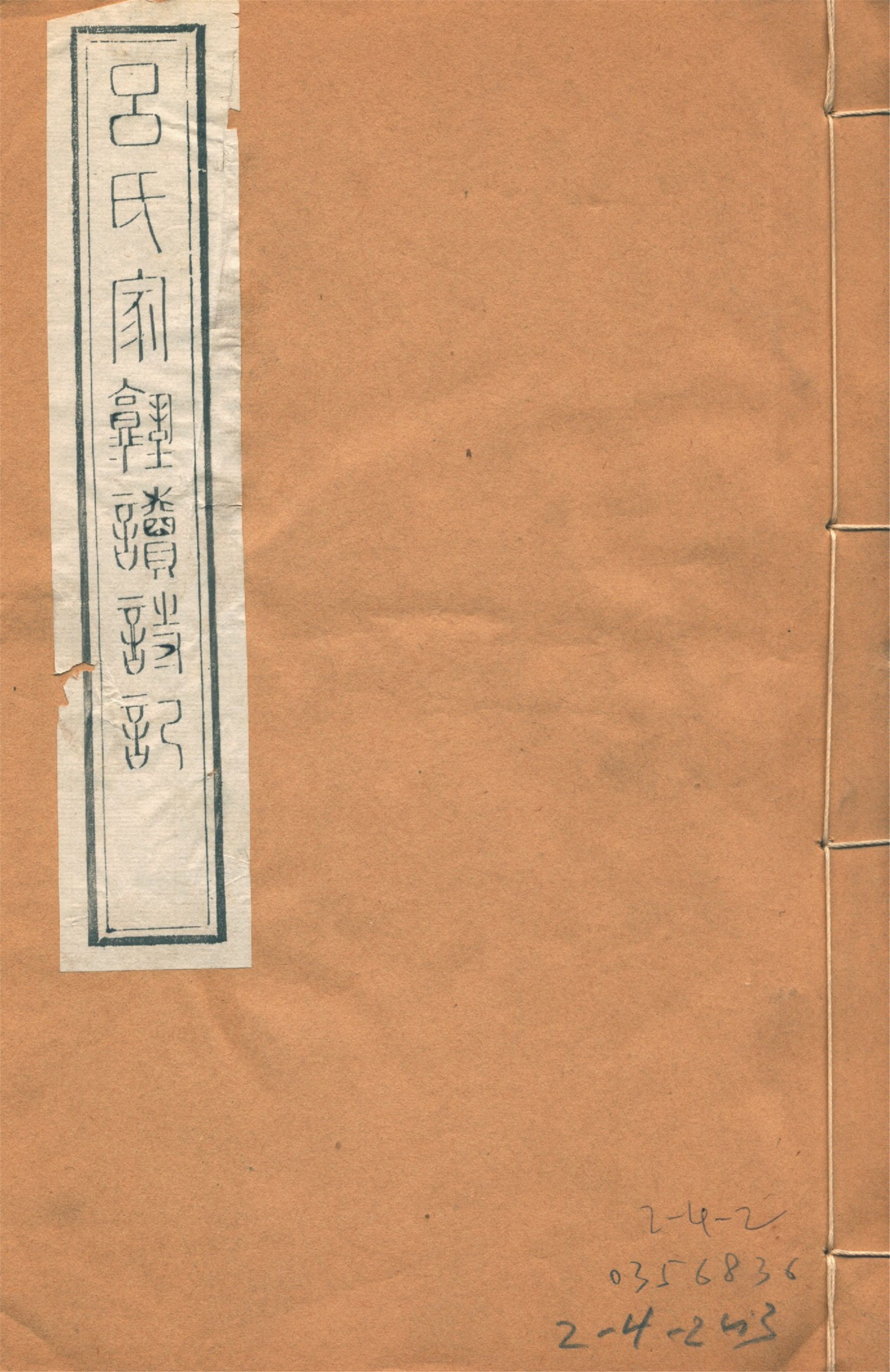 《續呂氏家塾讀詩記 三卷 no.1》 作者:(宋)戴溪撰 1922年  PDF下载-简册