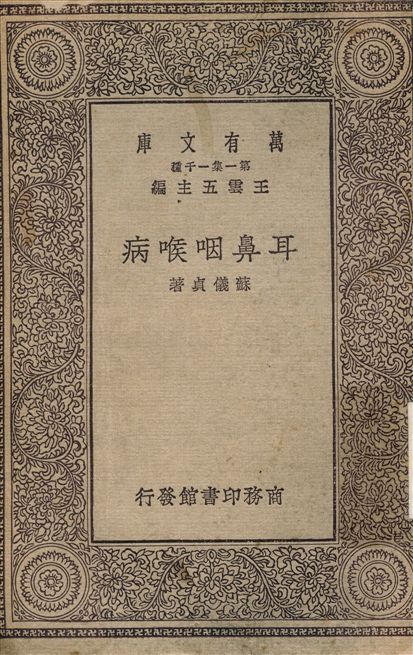 《耳鼻咽喉科》 作者:蘇儀貞 1930年  PDF下载-简册