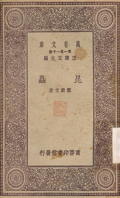昆蟲 1931年 作者:鄒樹文 PDF下载-简册 公版电子书下载 无版权电子书 绝版书 公版书籍 高清古籍古书下载 地方志 县志 家谱PDF下载