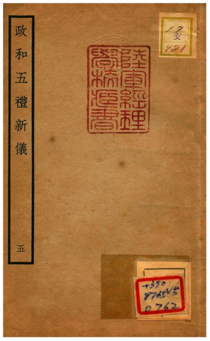 政和五禮新儀 不詳年 作者:鄭居中等撰 PDF下载-简册 公版电子书下载 无版权电子书 绝版书 公版书籍 高清古籍古书下载 地方志 县志 家谱PDF下载