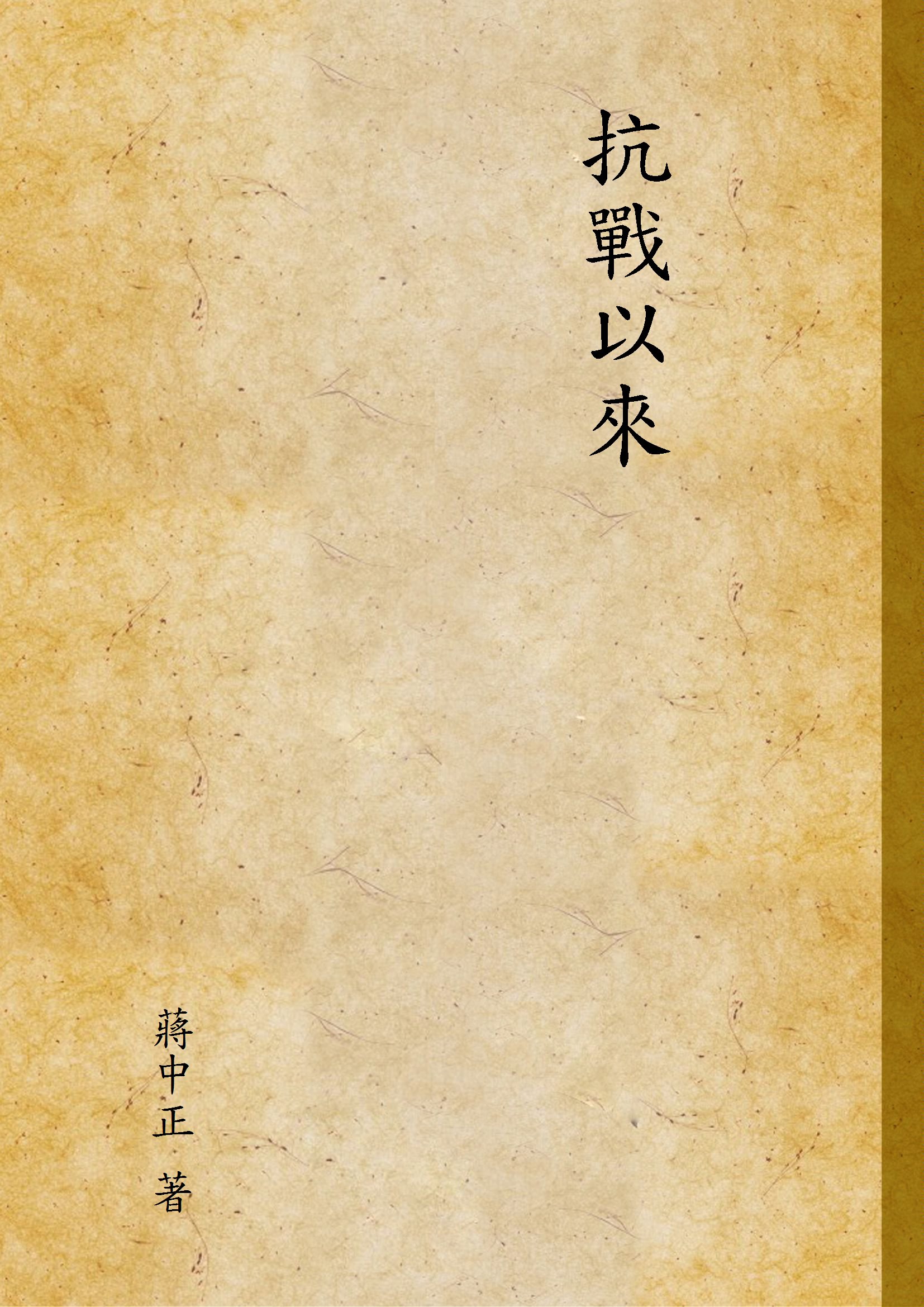 抗戰以來 1945年 作者:蔣中正 著 PDF下载-简册 公版电子书下载 无版权电子书 绝版书 公版书籍 高清古籍古书下载 地方志 县志 家谱PDF下载