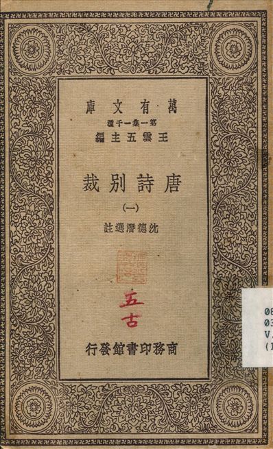 唐詩別裁(一) v.1 不詳年 作者:沈德潛 PDF下载-简册 公版电子书下载 无版权电子书 绝版书 公版书籍 高清古籍古书下载 地方志 县志 家谱PDF下载