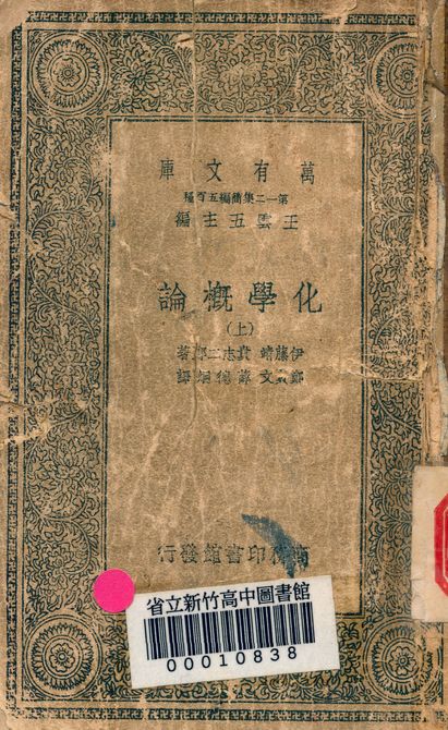 化學概論 v.2405-1 1939年 作者:伊藤靖 貴志二郎著; 鄭貞文, 薛德炯譯 PDF下载-简册 公版电子书下载 无版权电子书 绝版书 公版书籍 高清古籍古书下载 地方志 县志 家谱PDF下载
