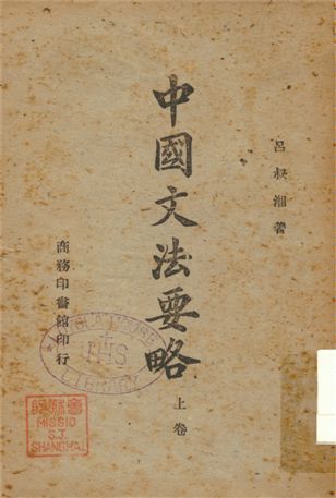 《中國文法要略 v.1》 作者:呂叔湘著 1947年  PDF下载-汉笺