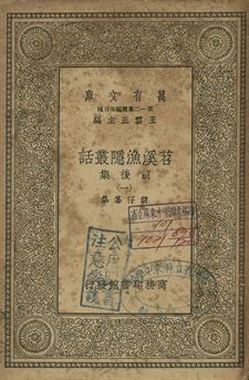 《苕溪漁隱叢話 : 前後話 一》 作者:胡仔纂集 1939年  PDF下载-简册