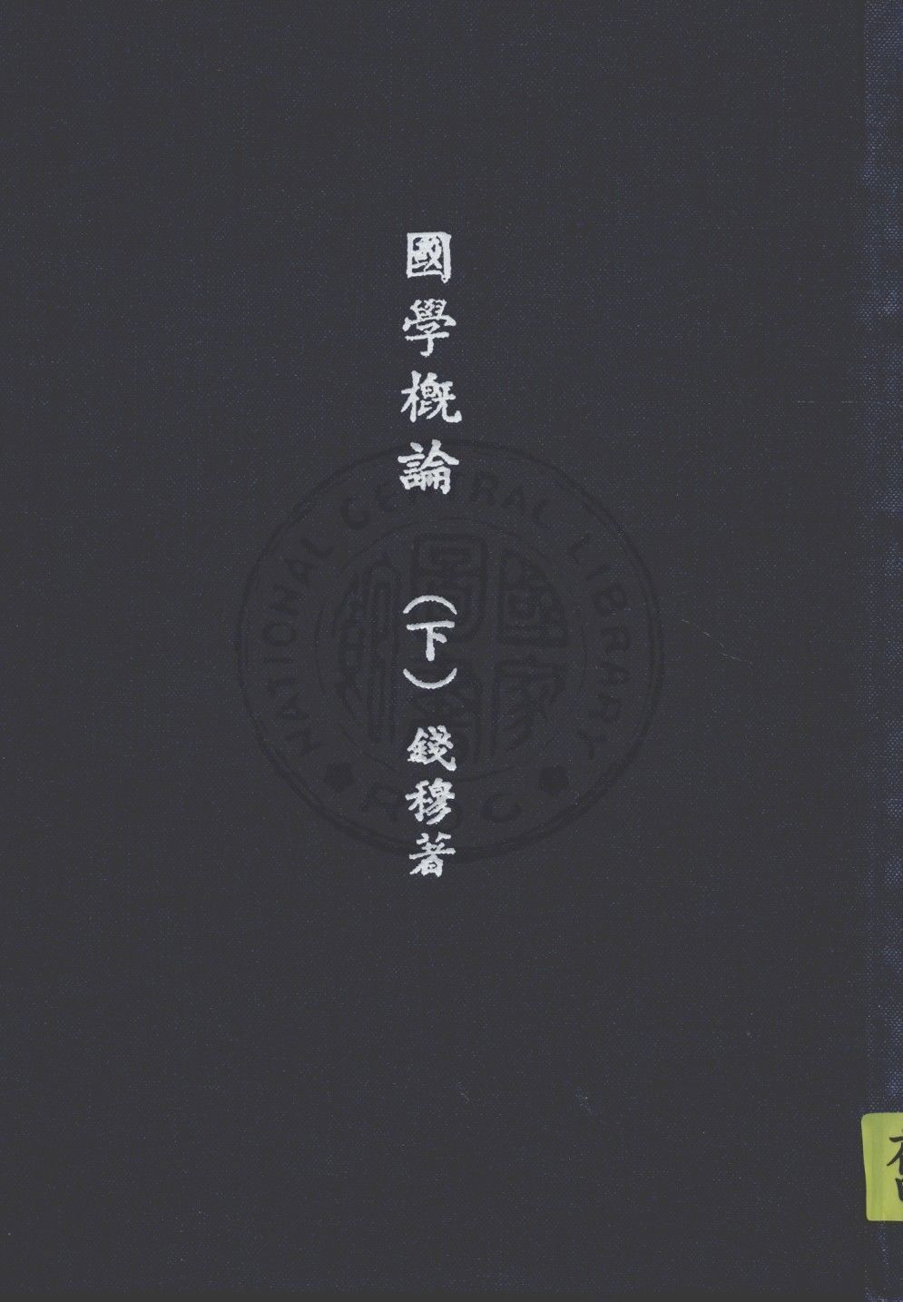 國學概論 v.2 1946年 作者:錢穆著 PDF下载-简册 公版电子书下载 无版权电子书 绝版书 公版书籍 高清古籍古书下载 地方志 县志 家谱PDF下载