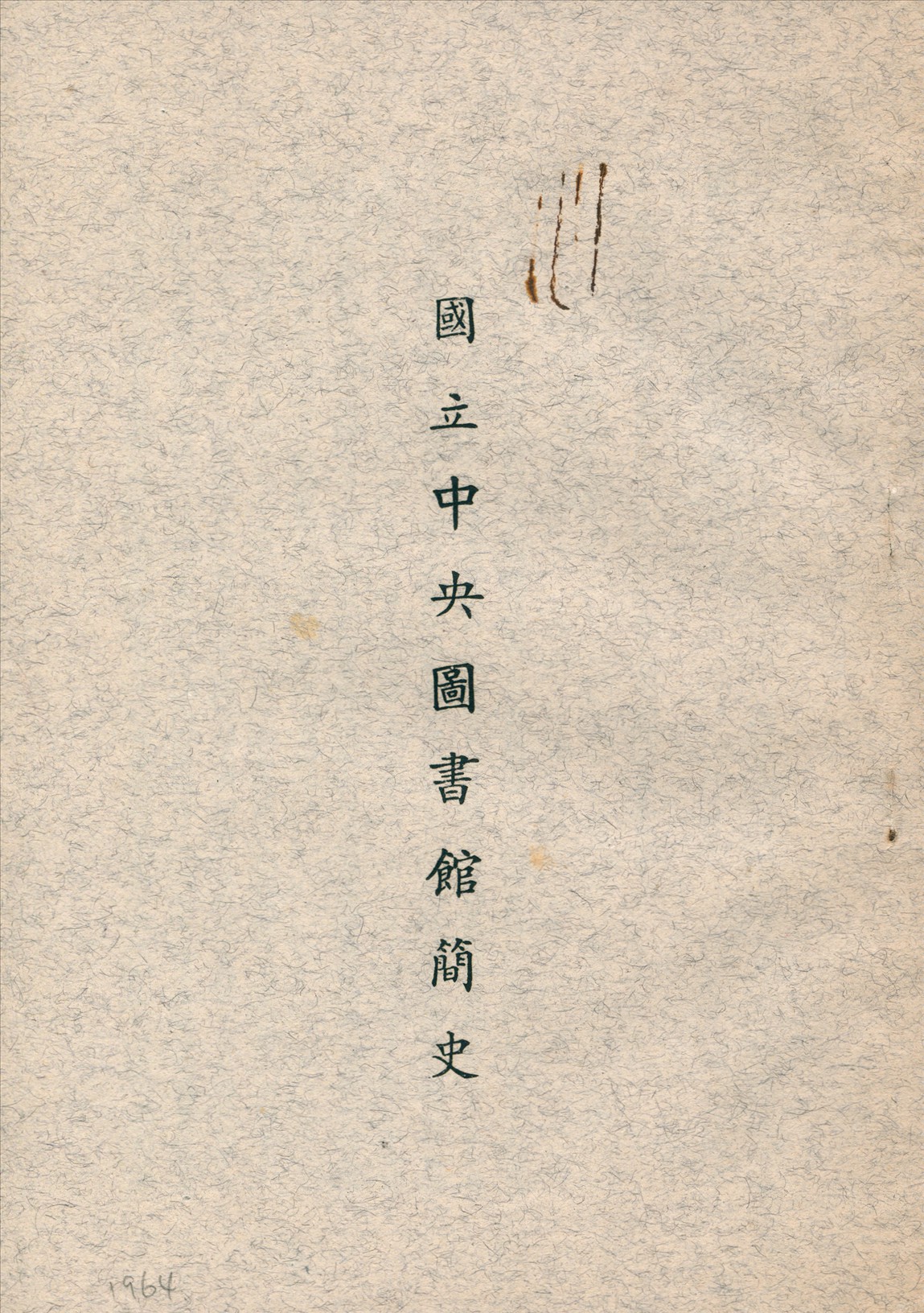 國立中央圖書館簡史 1964年 作者:國立中央圖書館編 PDF下载-简册 公版电子书下载 无版权电子书 绝版书 公版书籍 高清古籍古书下载 地方志 县志 家谱PDF下载