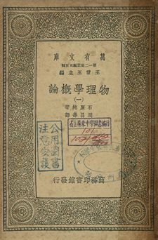 物理學概論 一 1939年 作者:石原純著; 周昌壽譯 PDF下载-简册 公版电子书下载 无版权电子书 绝版书 公版书籍 高清古籍古书下载 地方志 县志 家谱PDF下载