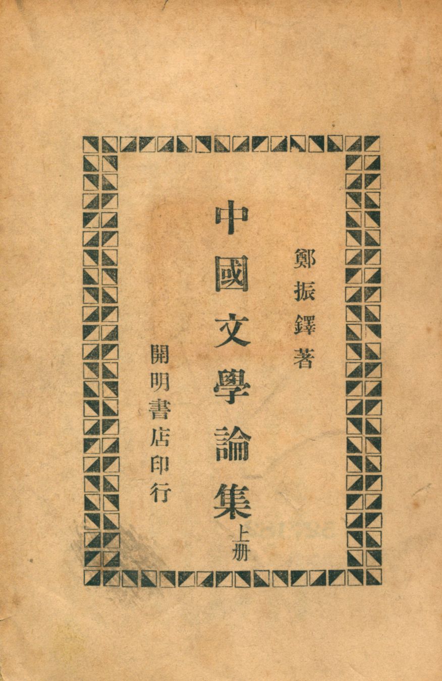 《中國文學論集 1 v.1》 作者:鄭振鐸著 1947年  PDF下载-汉笺