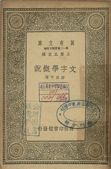 文字學概說 1939年 作者:邵祖平著 PDF下载-简册 公版电子书下载 无版权电子书 绝版书 公版书籍 高清古籍古书下载 地方志 县志 家谱PDF下载