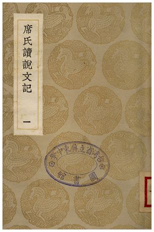 席氏讀說文記(一) 1936年 作者:席世昌 PDF下载-简册 公版电子书下载 无版权电子书 绝版书 公版书籍 高清古籍古书下载 地方志 县志 家谱PDF下载