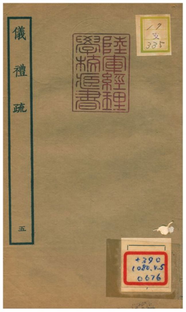儀禮疏 v.5卷二十二~二十六 1934年 作者:賈公彥等撰 PDF下载-简册 公版电子书下载 无版权电子书 绝版书 公版书籍 高清古籍古书下载 地方志 县志 家谱PDF下载
