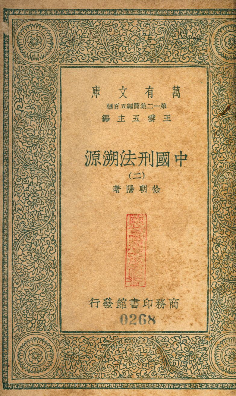 中國刑法溯源 no.2 作者:徐朝陽撰 PDF下载-简册 公版电子书下载 无版权电子书 绝版书 公版书籍 高清古籍古书下载 地方志 县志 家谱PDF下载