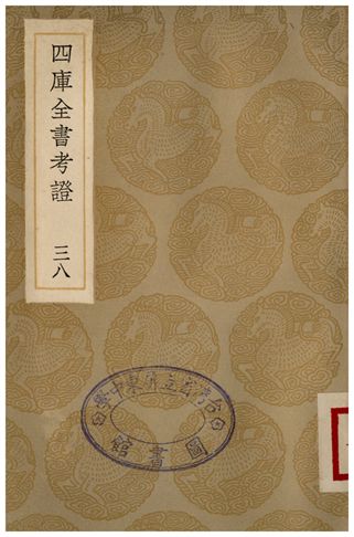 四庫全書考證(三八) 1936年 作者:王太岳 PDF下载-简册 公版电子书下载 无版权电子书 绝版书 公版书籍 高清古籍古书下载 地方志 县志 家谱PDF下载