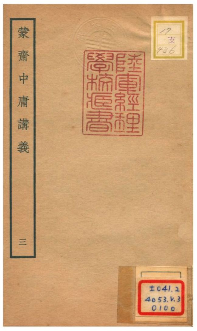 《蒙齋中庸講義 v.3》 作者:袁甫撰 不詳年  PDF下载-简册