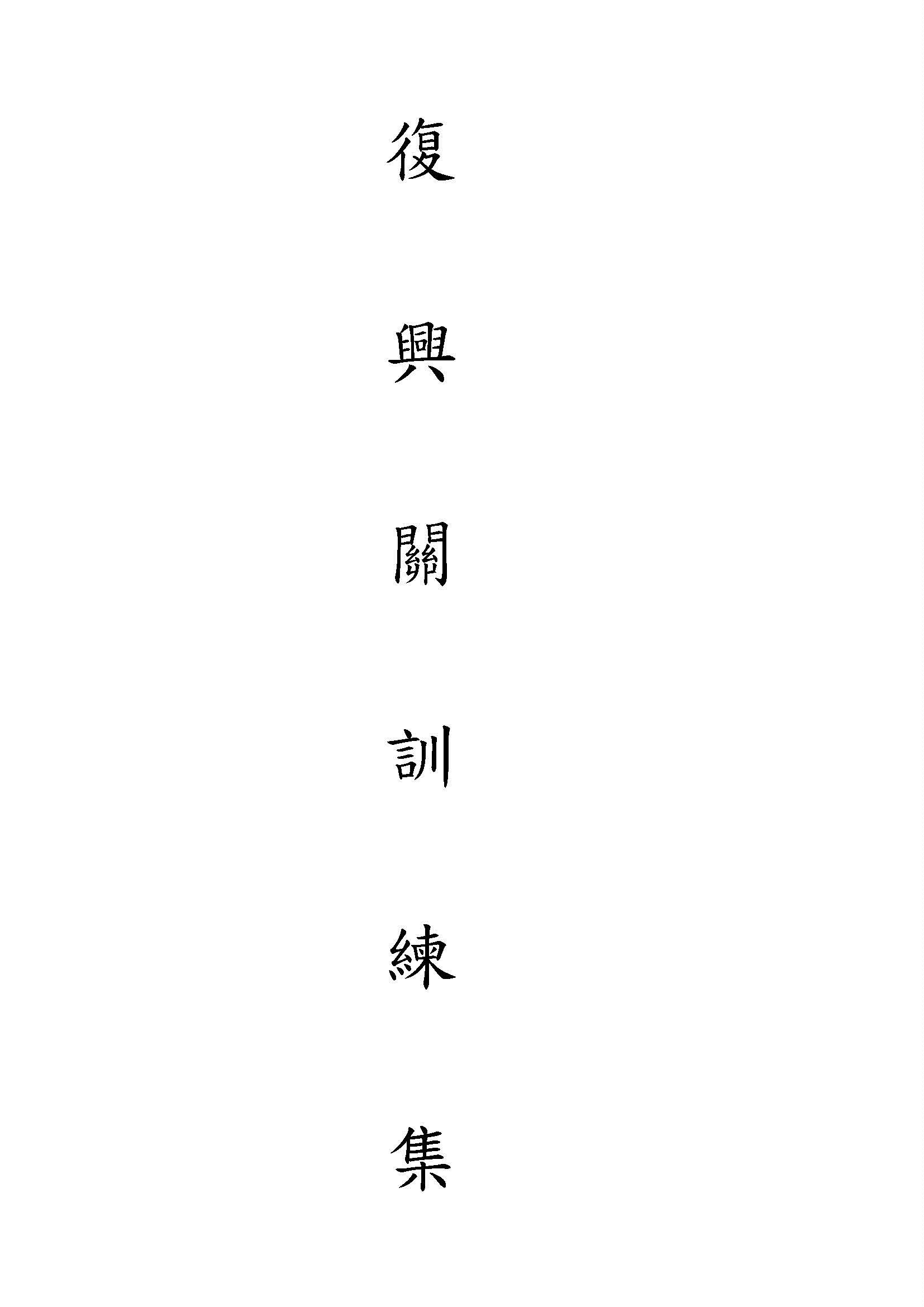 復興關訓練集 1945年 作者:著者不詳 PDF下载-简册 公版电子书下载 无版权电子书 绝版书 公版书籍 高清古籍古书下载 地方志 县志 家谱PDF下载