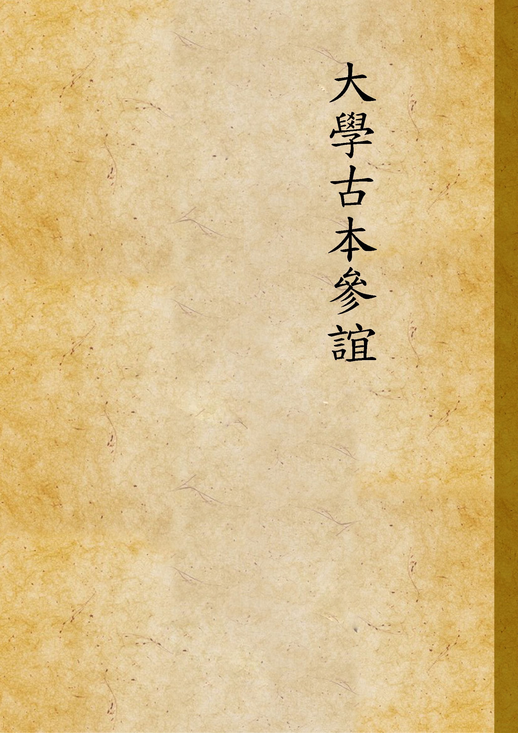 大學古本參誼 不詳年 作者:不詳 PDF下载-简册 公版电子书下载 无版权电子书 绝版书 公版书籍 高清古籍古书下载 地方志 县志 家谱PDF下载