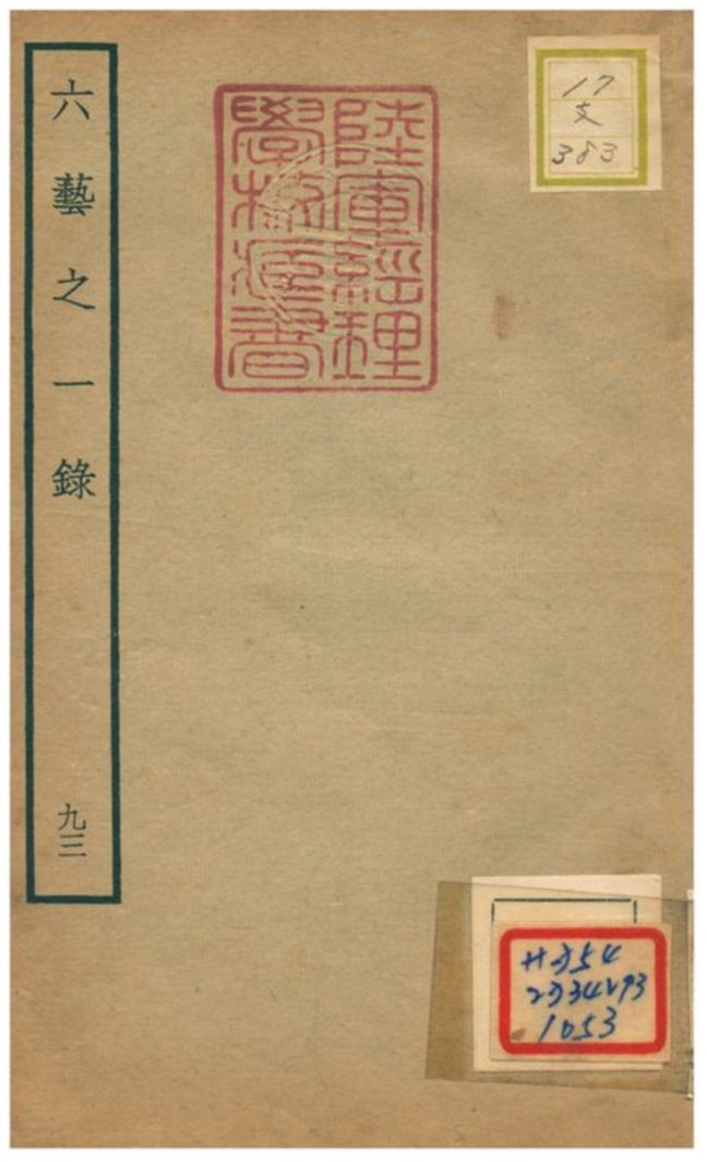 六藝之一錄 不詳年 作者:倪濤撰 PDF下载-简册 公版电子书下载 无版权电子书 绝版书 公版书籍 高清古籍古书下载 地方志 县志 家谱PDF下载