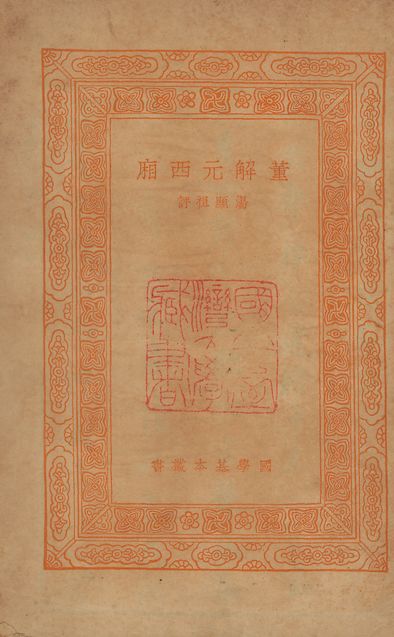 《董解元西廂 四卷 v.876》 作者:(明)湯顯祖評 1939年  PDF下载-简册