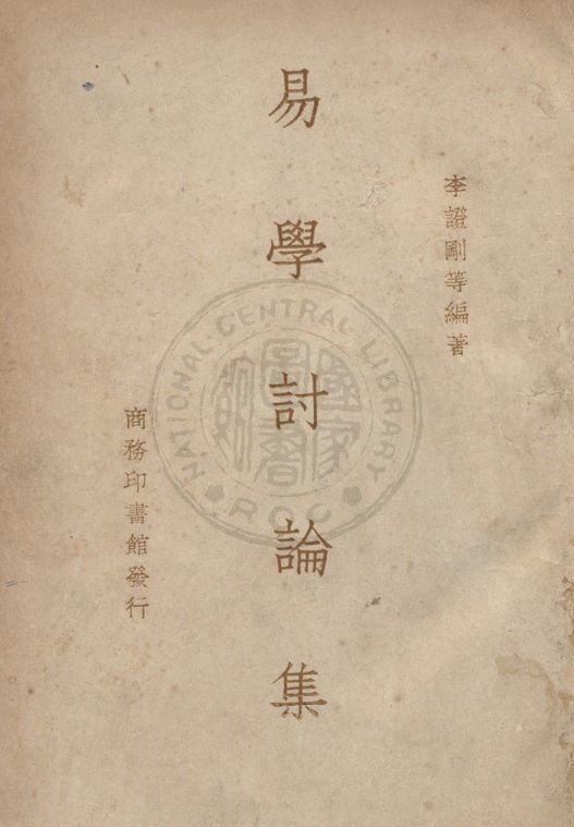 易學討論集 1941年 作者:李證剛等撰 PDF下载-简册 公版电子书下载 无版权电子书 绝版书 公版书籍 高清古籍古书下载 地方志 县志 家谱PDF下载