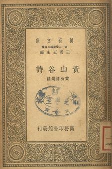 《黃山谷詩》 作者:黃公渚選註 1939年  PDF下载-汉笺