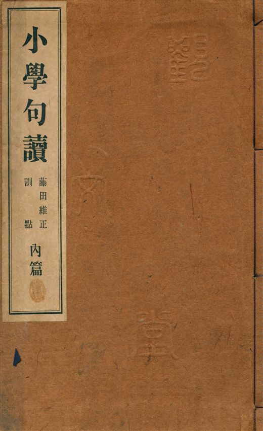 小學句讀 [v.1] 1928年 作者:藤田維正訓點 PDF下载-简册 公版电子书下载 无版权电子书 绝版书 公版书籍 高清古籍古书下载 地方志 县志 家谱PDF下载