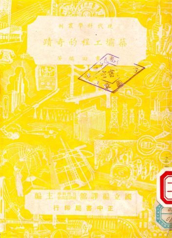 築壩工程的奇蹟 1950年 作者:李書田編 PDF下载-简册