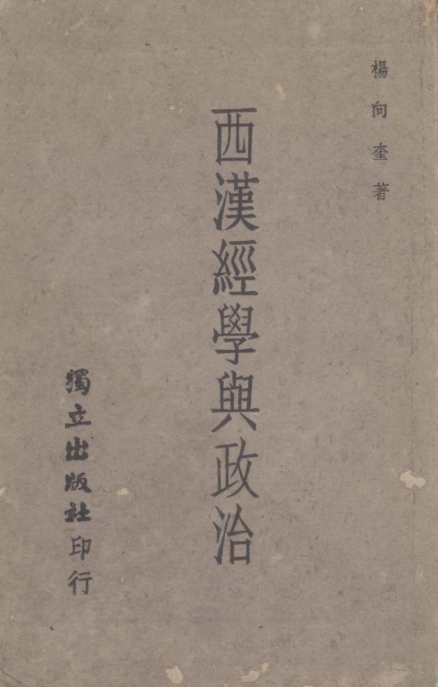 《西漢經學與政治》 作者:楊向奎撰 1945年  PDF下载-汉笺