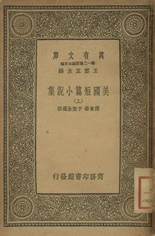 《美國小說短篇集 上》 作者:傅東華, 于熙儉選譯 1939年  PDF下载-简册